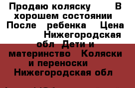 Продаю коляску TAKO! В хорошем состоянии! После 1 ребенка! › Цена ­ 6 000 - Нижегородская обл. Дети и материнство » Коляски и переноски   . Нижегородская обл.